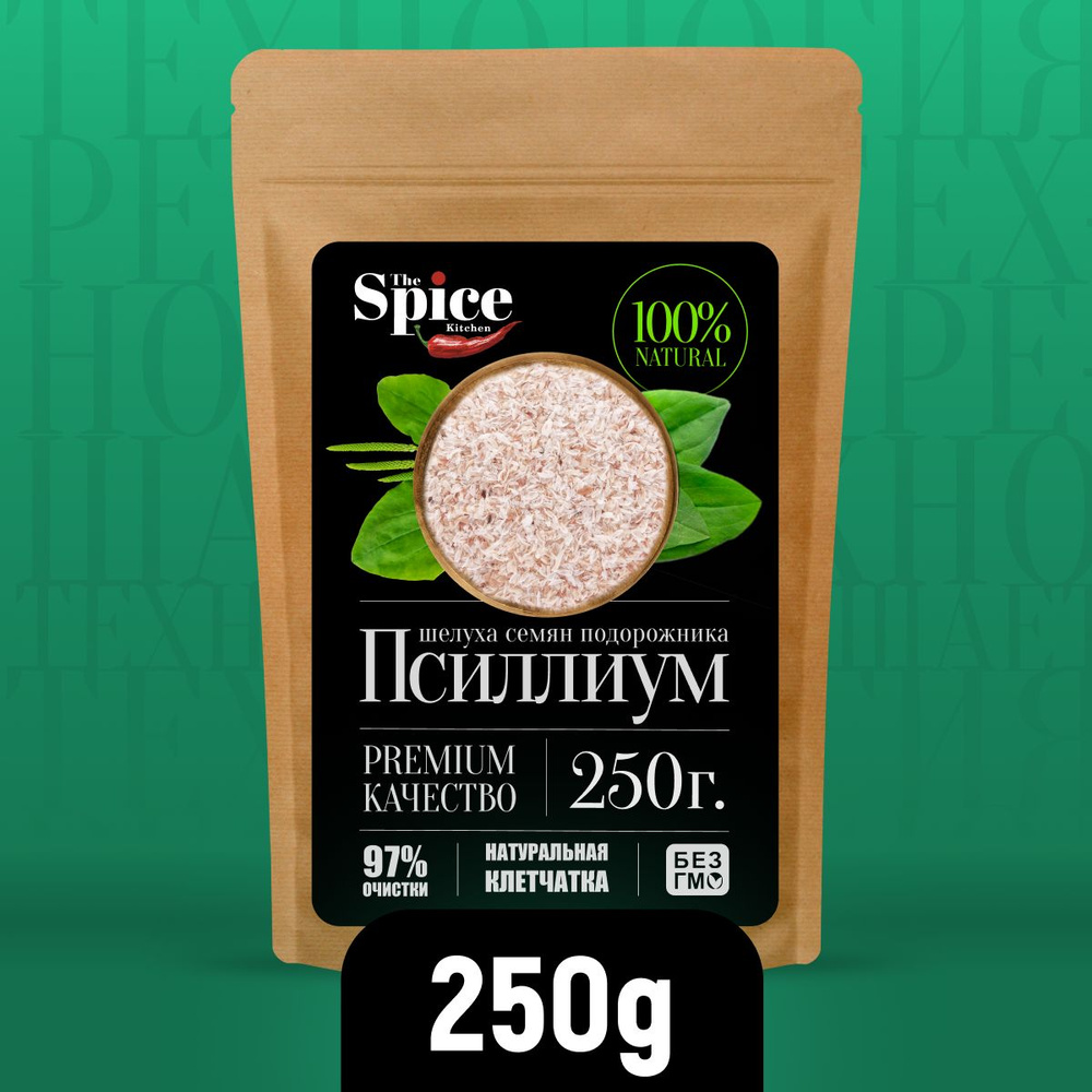 Псиллиум шелуха семени подорожника 250 грамм, суперфуд для здорового питания, клетчатка для похудения #1