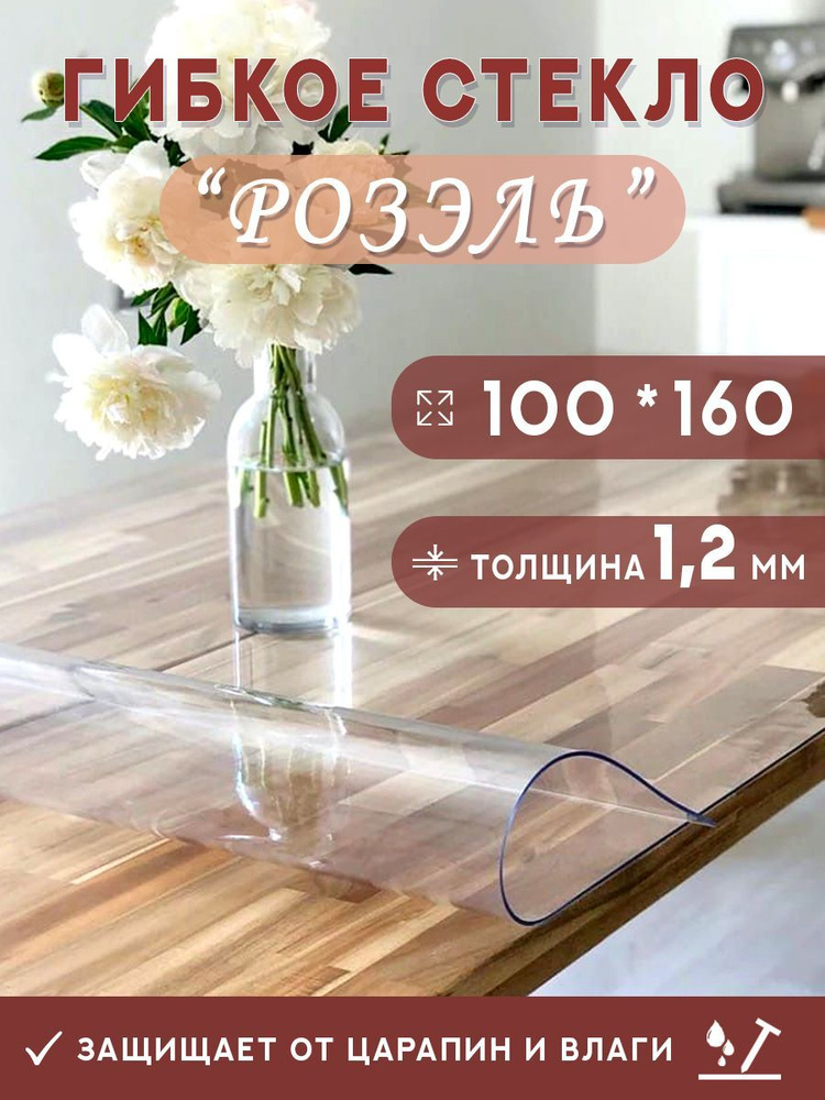 Гибкое стекло на стол , прозрачная силиконовая скатерть толщина 1,2мм 100*160 см (глянцевая)  #1