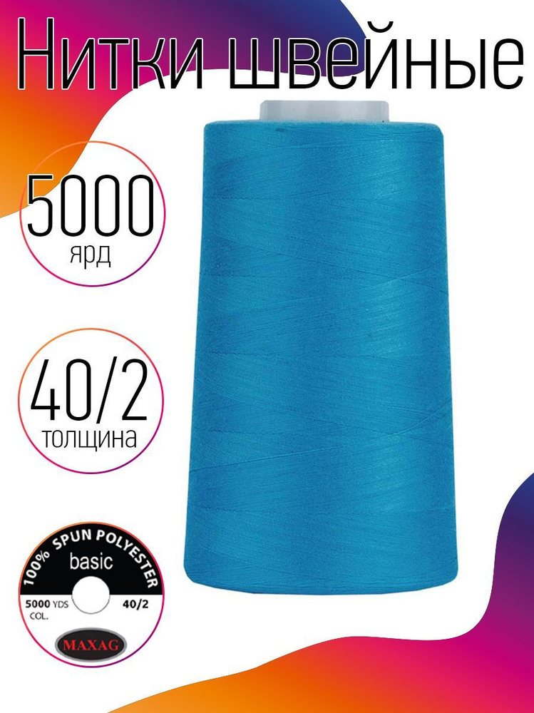 Нитки для швейных машин промышленные MAXag basic 40/2 длина 5000 ярд 4570 метров п/э цвет голубой  #1