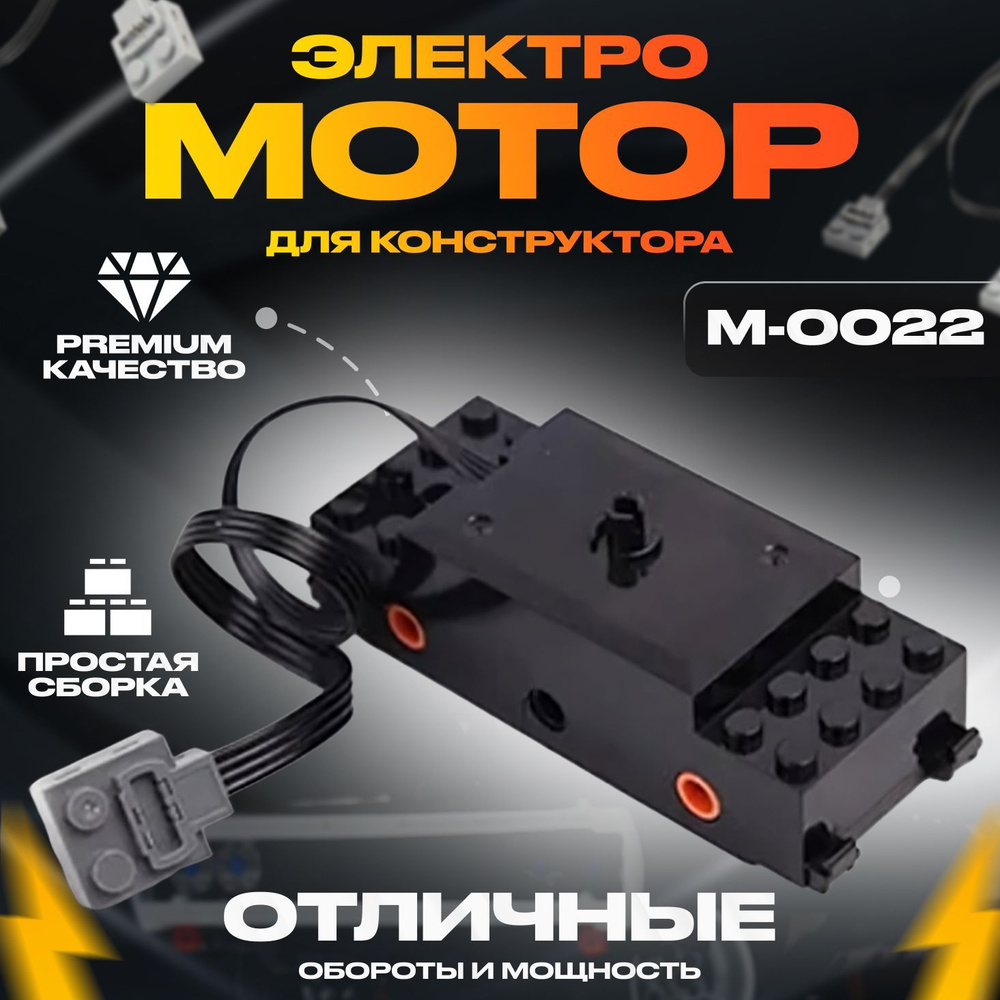 Электронный конструктор, Mould King, M-0022 Электромотор для Конструктора поезд и Робототехники  #1