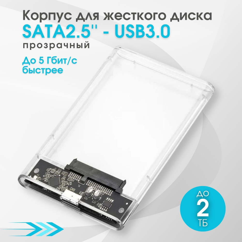 Внешний корпус для жесткого диска 2.5" SATA USB 3.0 / Бокс для hdd прозрачный  #1