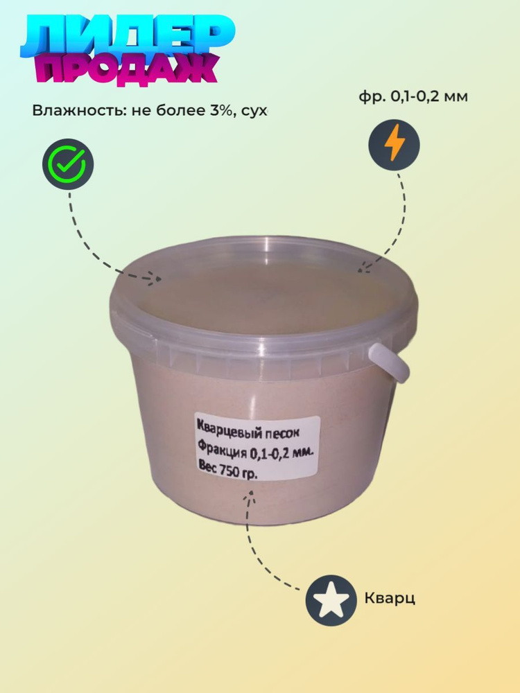 Кварцевый песок, фр. 0,1-0,2 мм, окатанный 750 гр. (Просеянный).  #1