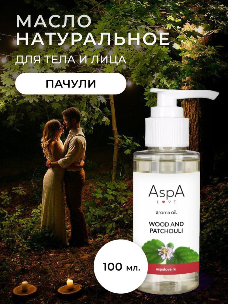 Масло для тела массажное AspA Love Эфирное масло Пачули и дерево 100 мл  #1