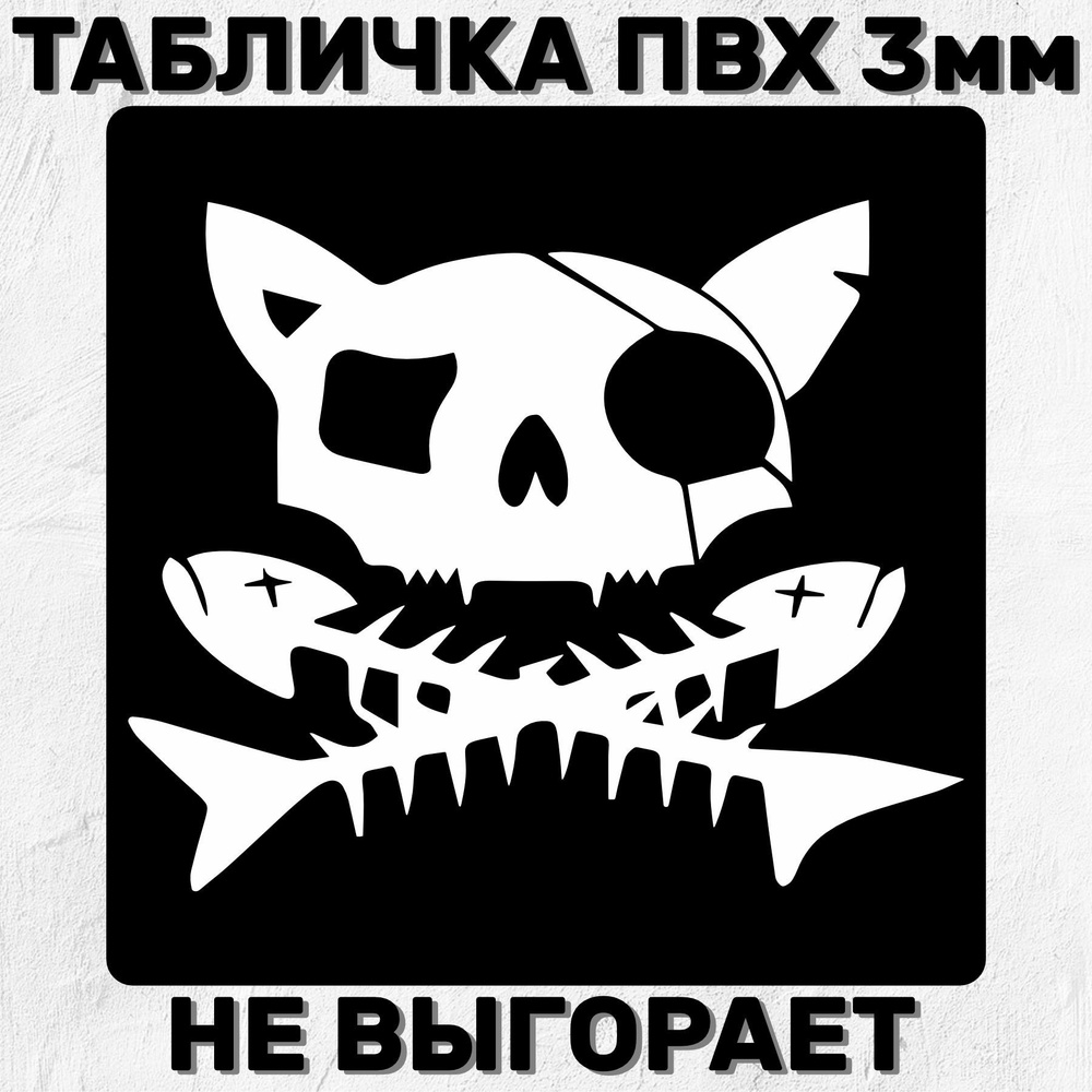 Табличка интерьерная "Пираты" 20х20 см #1