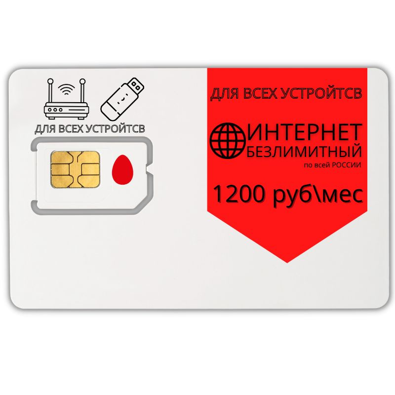 Sim карта с безлимитным интернетом для модема