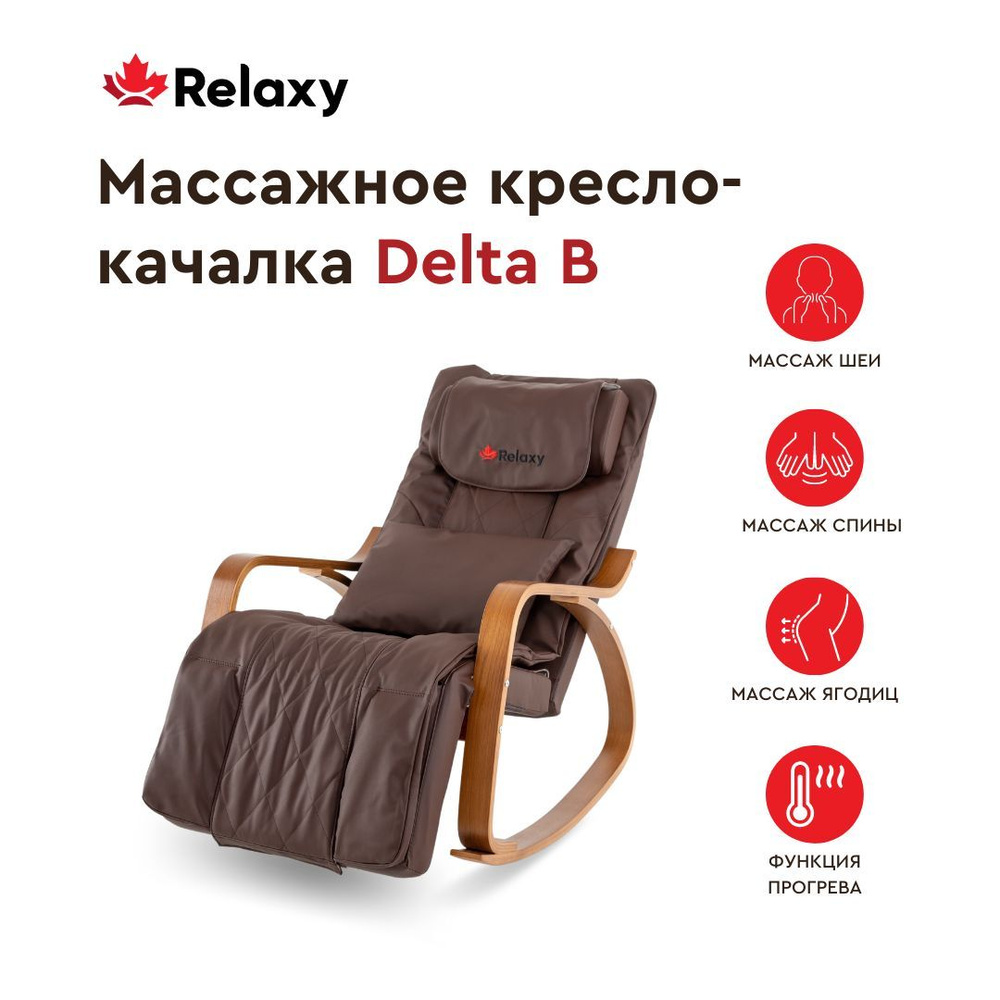 Relaxy/ Массажное кресло качалка Delta B #1