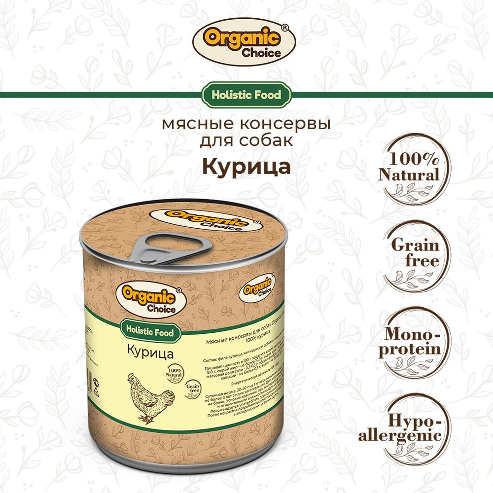 Корм консервированный для собак Organic Сhoice, 100 % курица, 340 г  #1