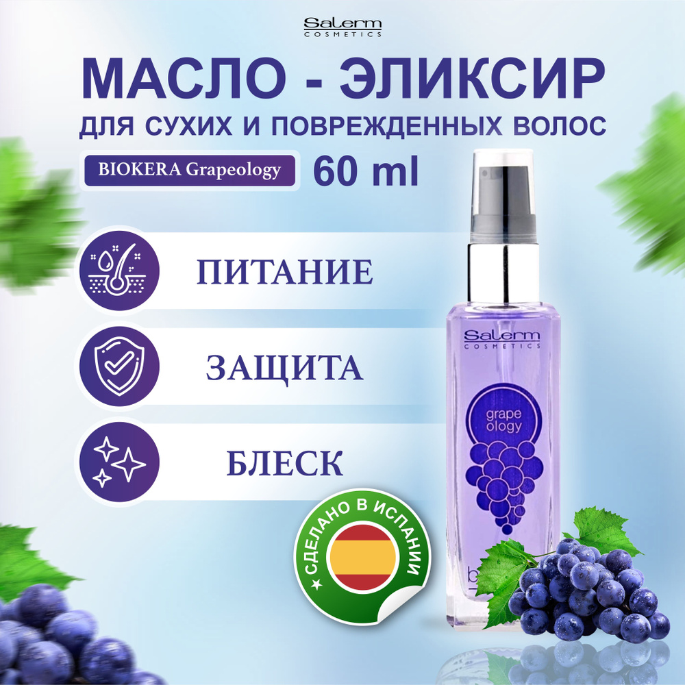 Salerm Cosmetics Масло для волос, 60 мл #1