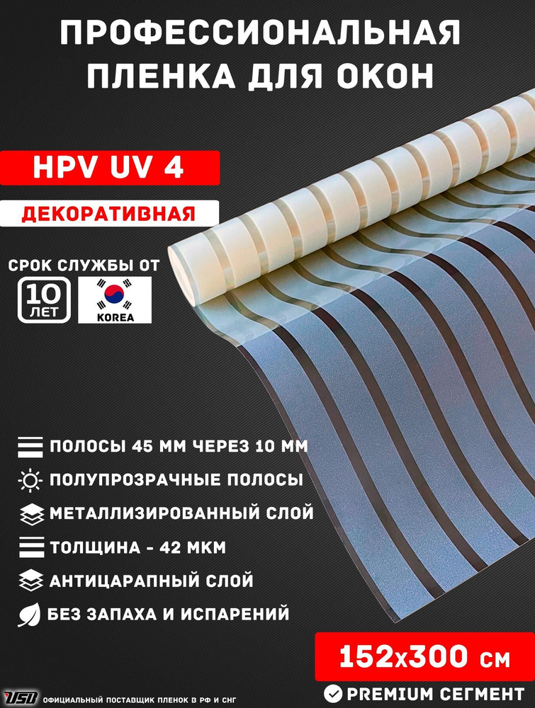 Декоративная пленка для окон USB HPC UV4 Korea "МАТОВЫЕ ПОЛОСЫ 45мм." самоклеящаяся РУЛОН 152х300 см. #1