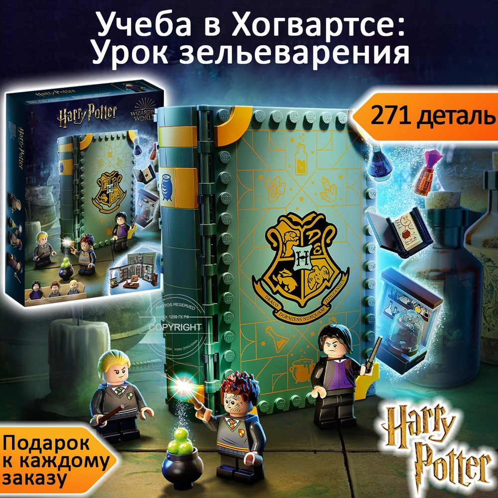 Конструктор Гарри Поттер Учёба в Хогвартсе: Урок зельеварения, 271 деталь, Harry Potter  #1