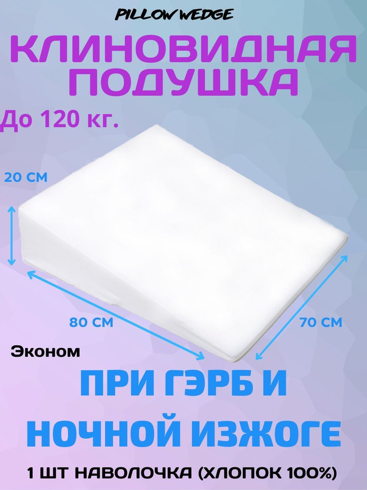 Pillow wedge Анатомическая подушка 70x80см, высота 20 см #1