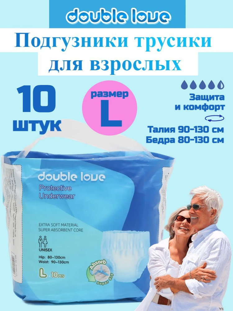 Подгузники трусы для взрослых Double love L (90-120см),10 шт #1