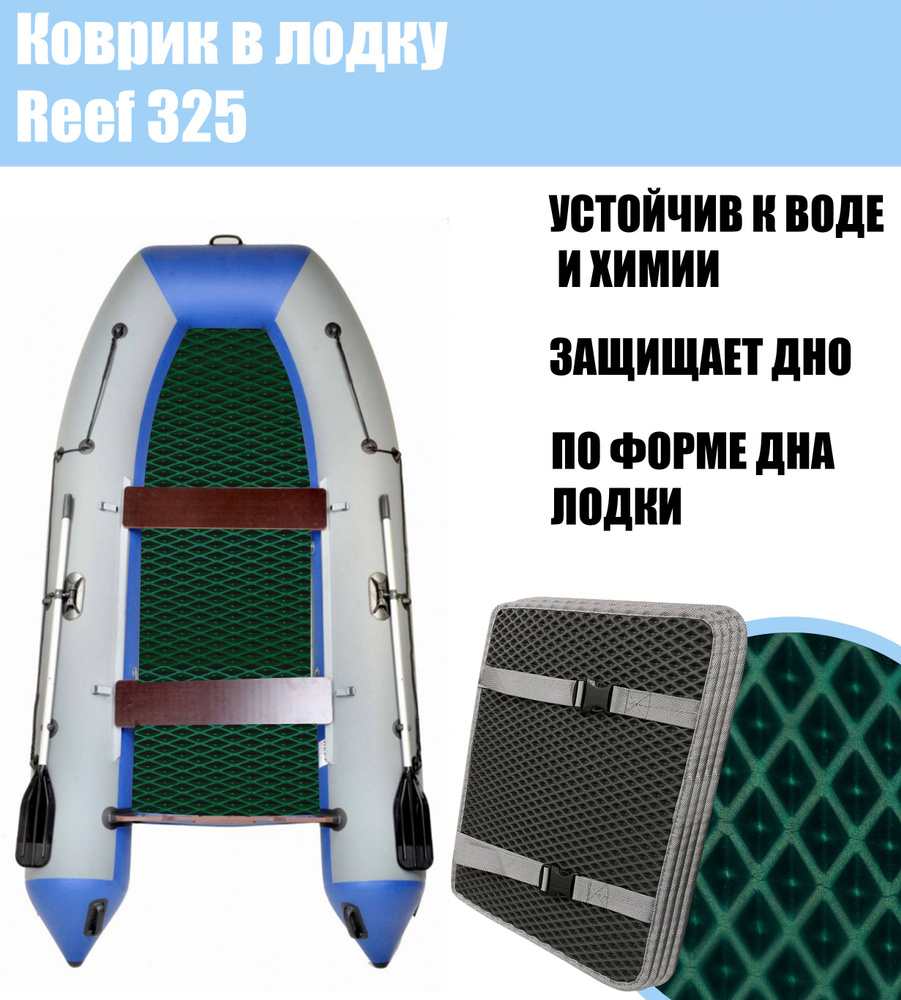 Коврик EVA в лодку Reef 325 НД / Риф 325 нд #1