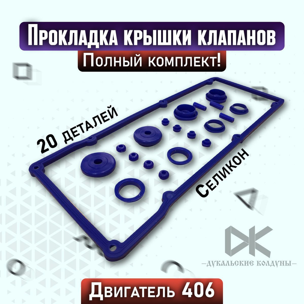 Прокладка крышки клапанов для а/м ГАЗель с дв. 406 "силикон" (ПОЛНЫЙ комплект - 20 деталей) ( Код 469 #1