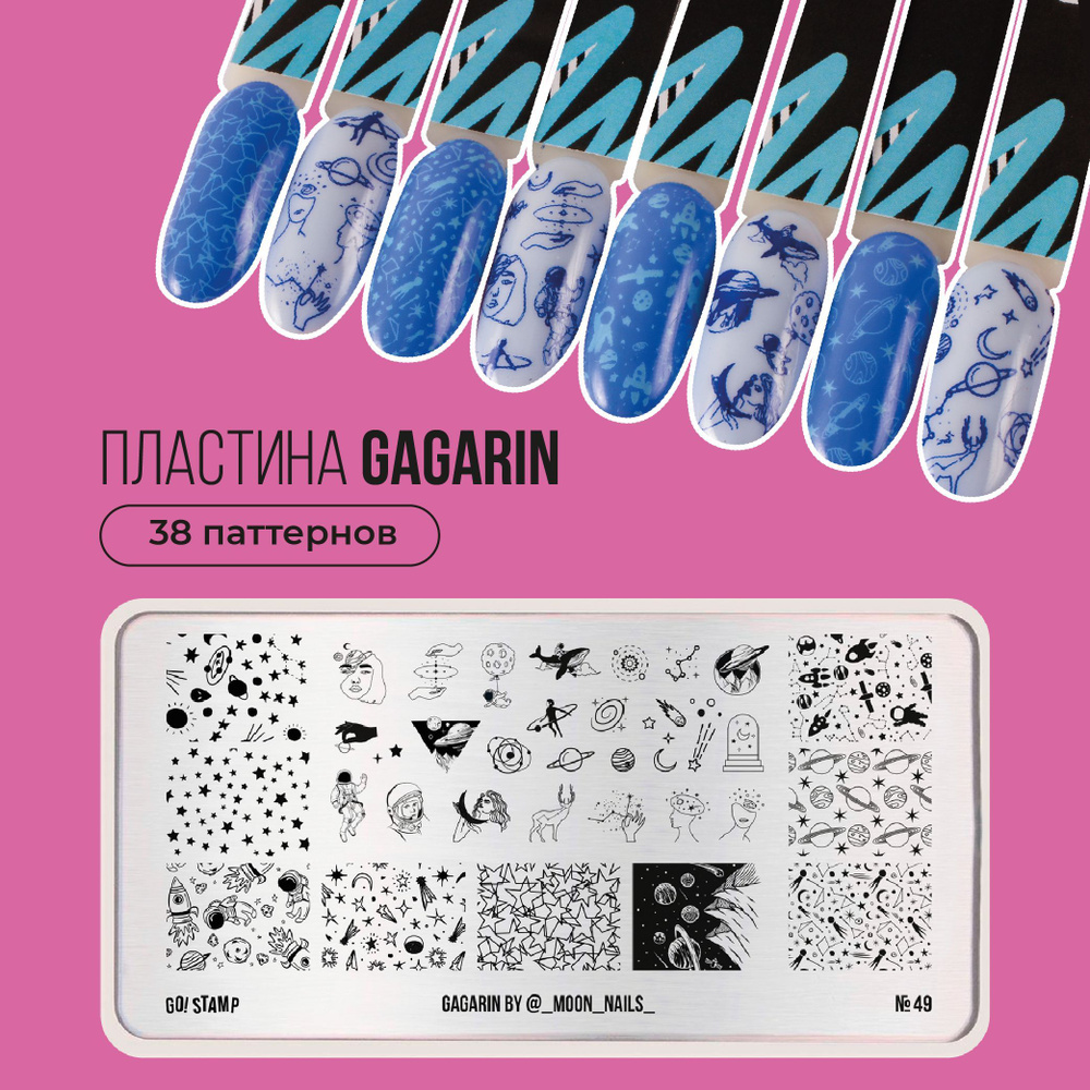 Пластина для стемпинга ногтей Go! Stamp №49 Gagarin для маникюра  #1