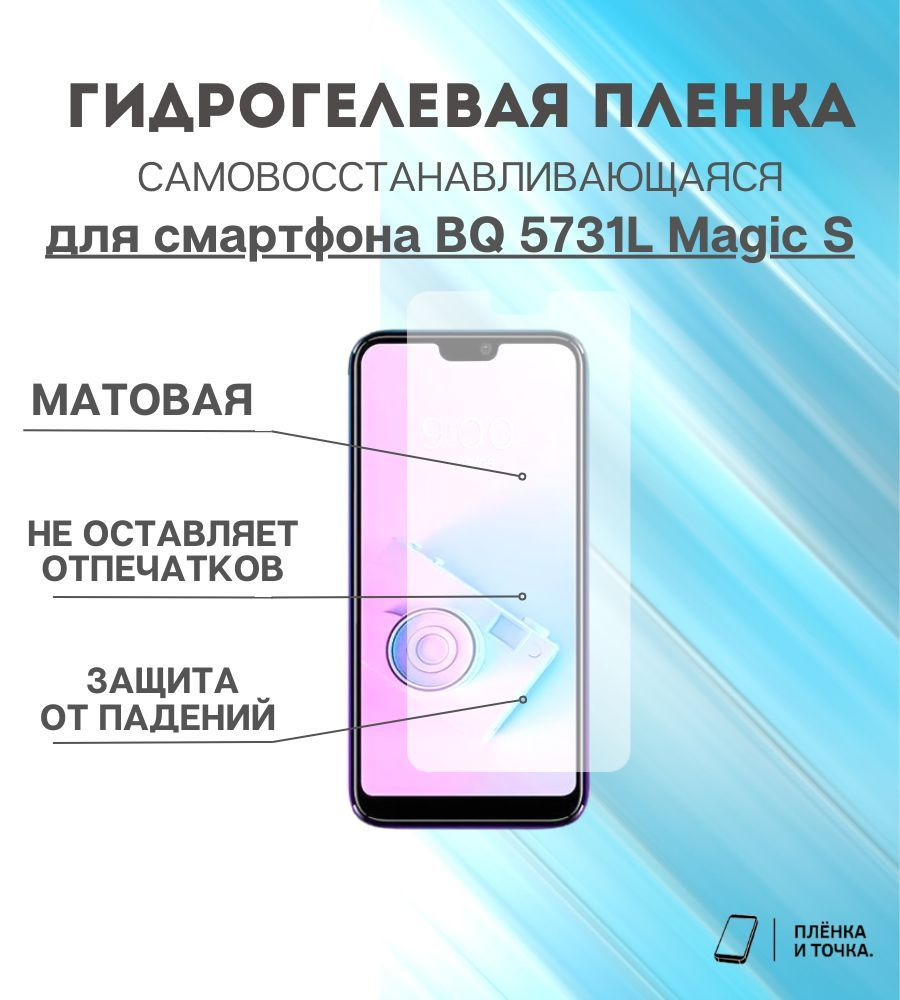Гидрогелевая защитная пленка для смартфона BQ 5731L Magic S комплект 2шт  #1