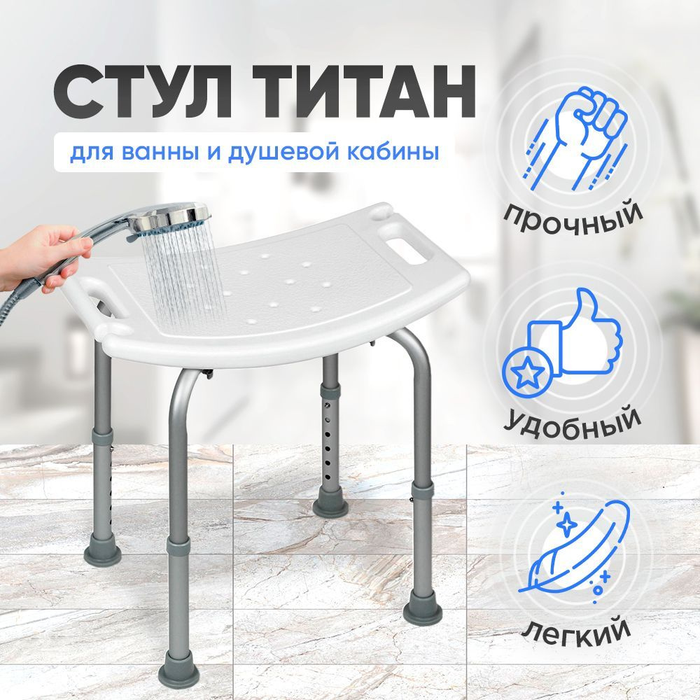 Заказать Стул Для Ванны Титан