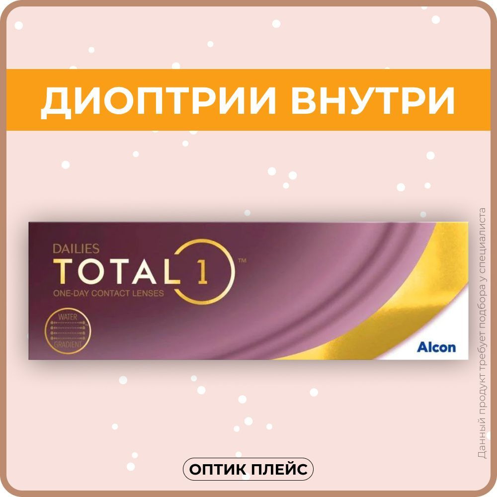 Alcon Dailies Total 1 (30 линз) -3.75 R 8.5 #1