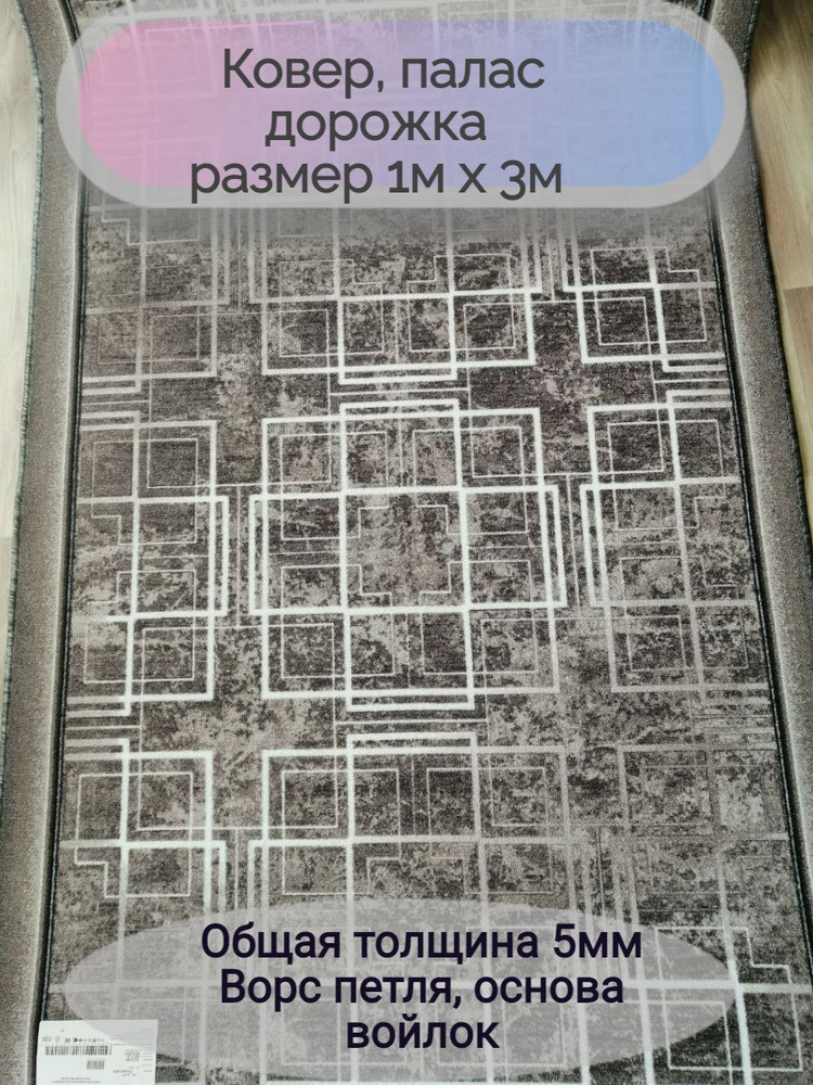 Витебские ковры Ковровая дорожка 1777/100, 1 x 3 м #1