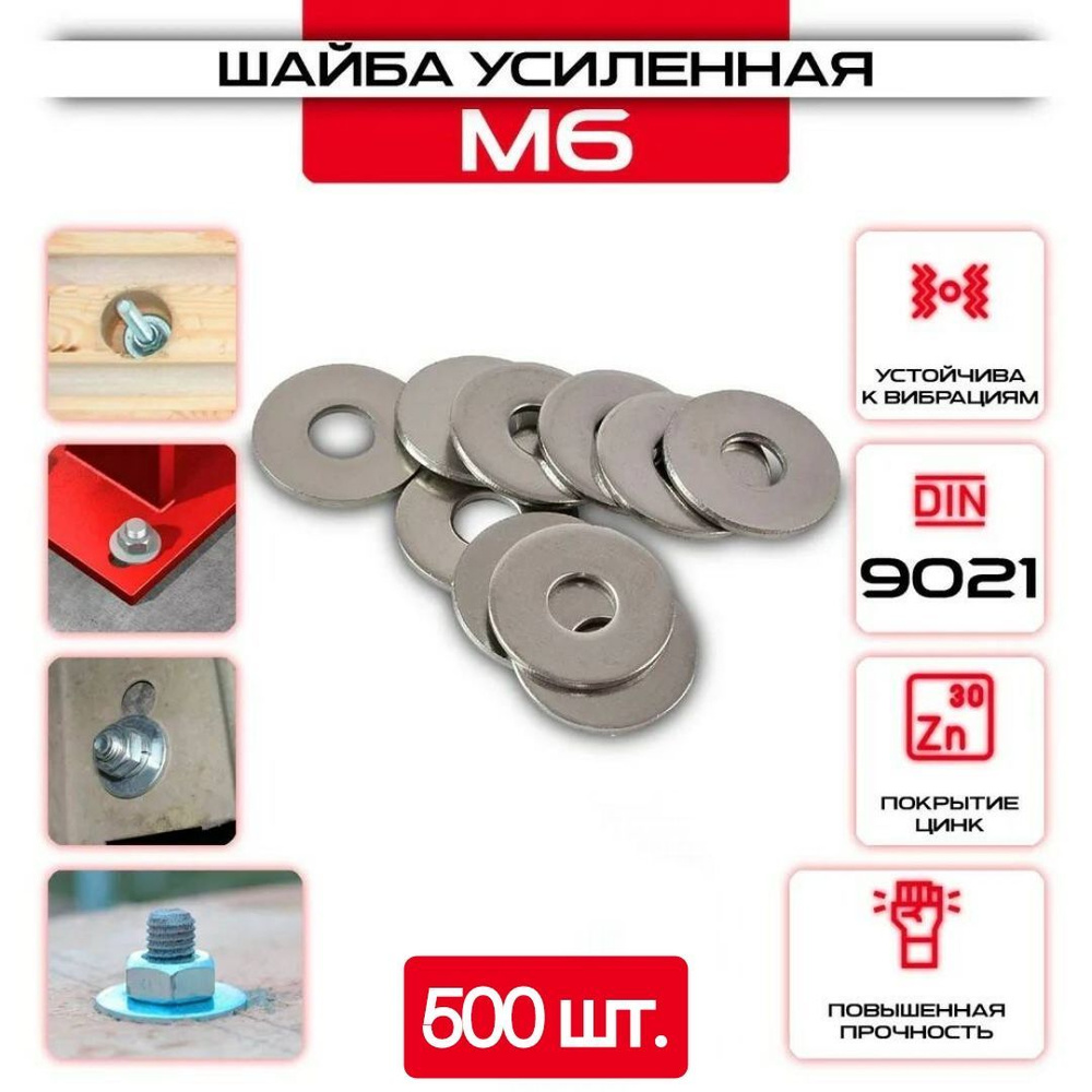 Шайба Кузовная (усиленная, увеличенная), оцинкованная, M 6, DIN9021, 500 шт.  #1