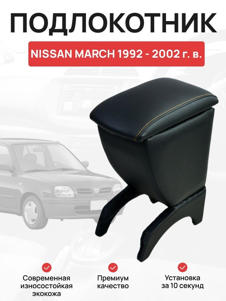 Подлокотник в авто NISSAN MARCH 1992 - 2002 г Ниссан Марч #1