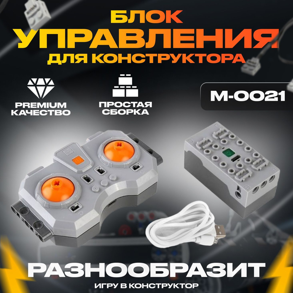 Блок Управления Mould King M-0021 Комплект с пультом ДУ и аккумуляторным приемником 4.0, Для Лего Техник #1