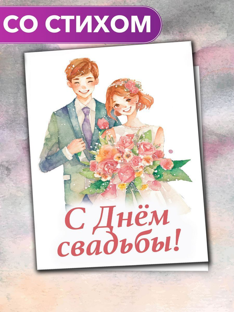 "С Днём Свадьбы от родителей" - открытка со стихами поэтессы Анастасии Рыбачук, большая, с разворотом, #1