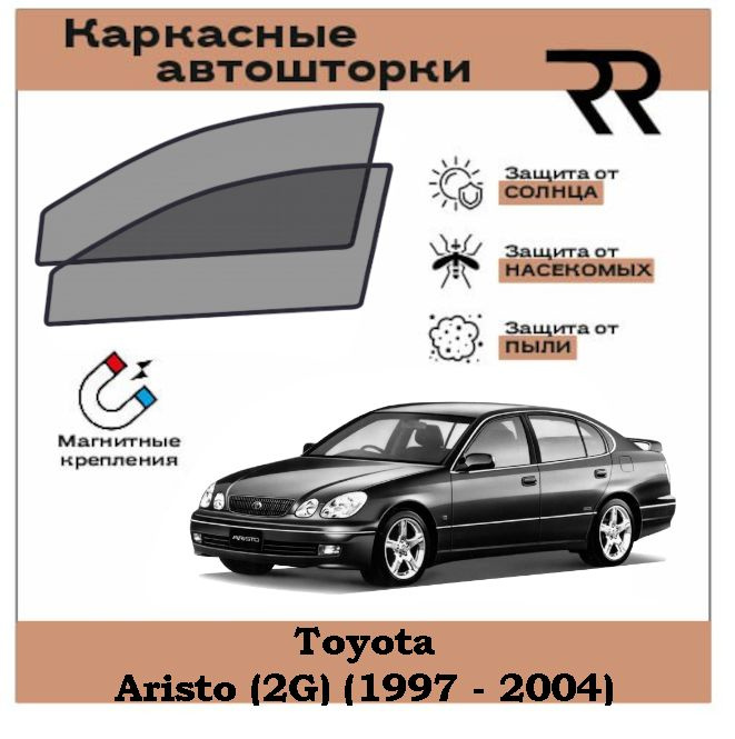 Автошторки RENZER для Toyota Aristo (2G) (1997 - 2004) Передние двери на МАГНИТАХ. Сетки на окна, шторки, #1