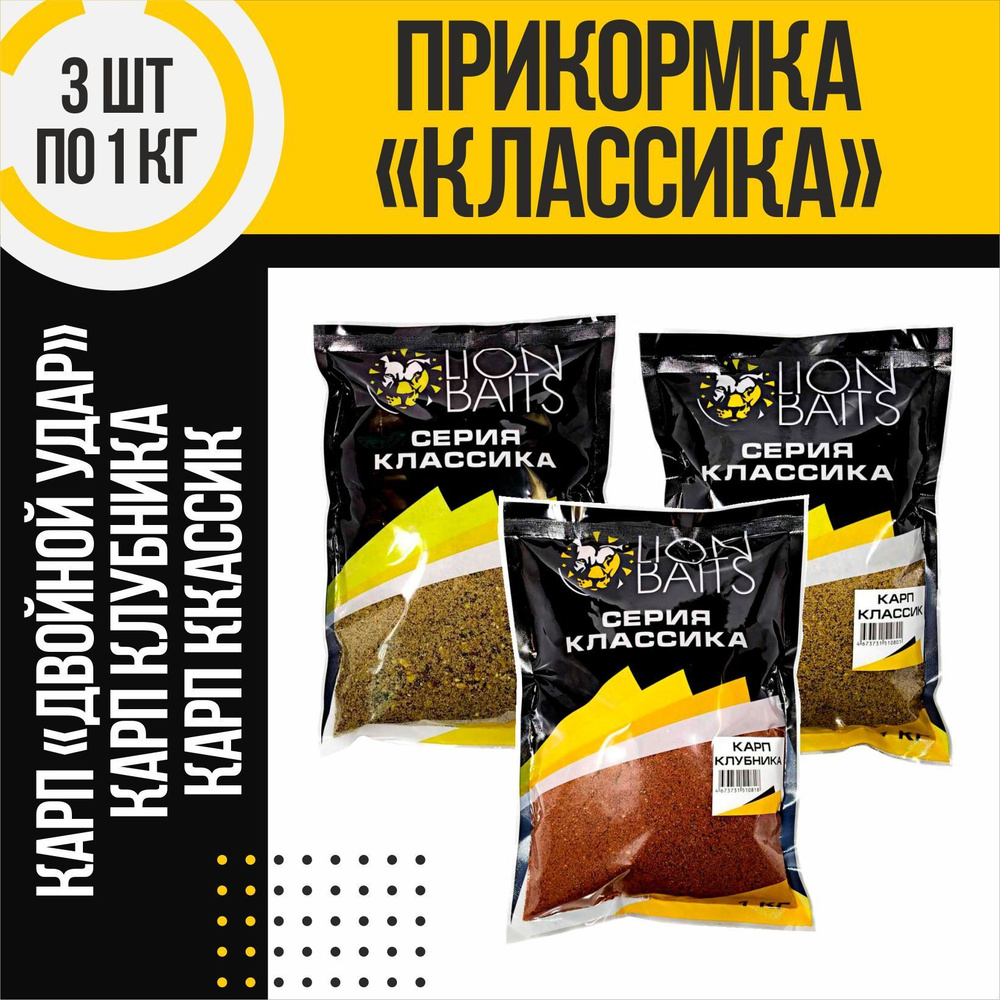 Прикормка сыпучая серия Классик Lion Baits набор 3 шт по 1кг #1