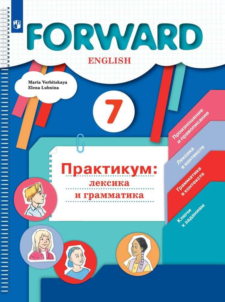 Английский язык. 7 класс. Практикум: лексика и грамматика. Сборник упражнений. Forward | Вербицкая Мария #1