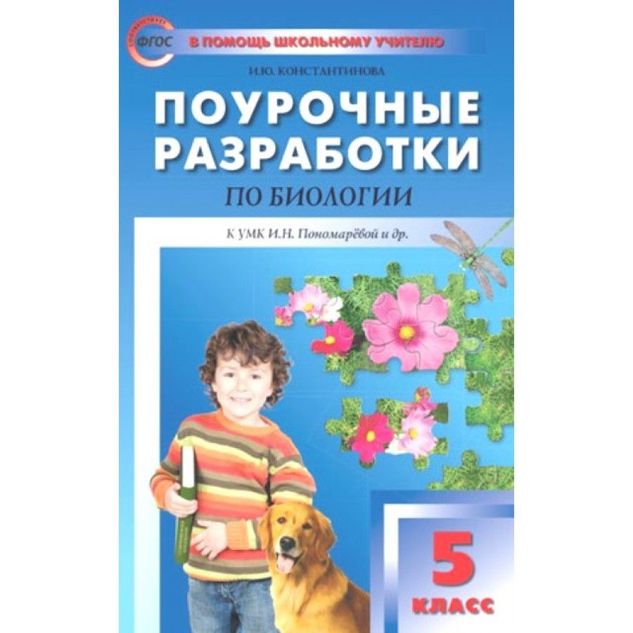 Биология. 5 класс Поурочные разработки к УМК И. Н. Пономаревой и др. Константинова И.Ю. | Константинова #1