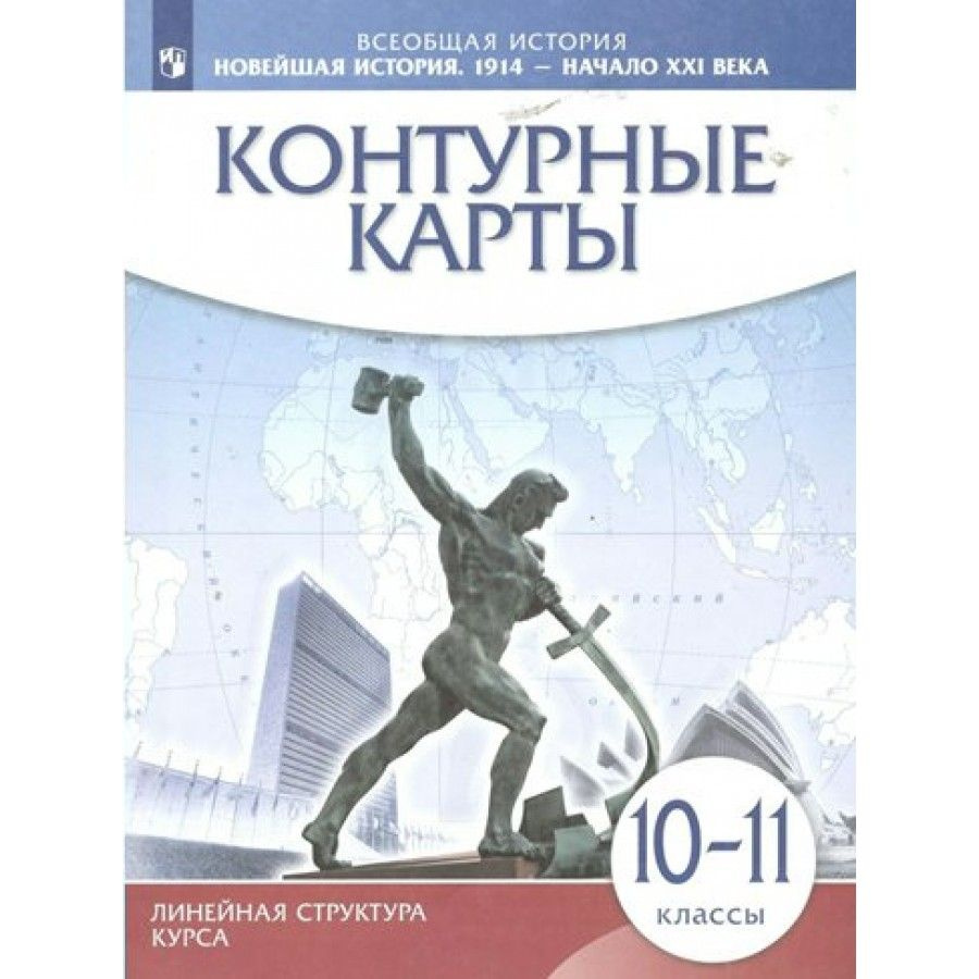 Вопросы и ответы о Всеобщая история. Новейшая история. 1914 - начало XXI  века. 10 - 11 классы. Контурные карты. Линейная структура курса. Контурная  карта. – OZON