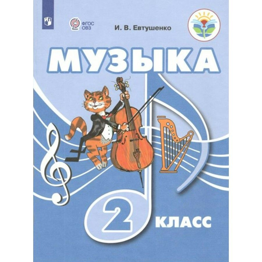 Музыка. 2 класс. Учебник. Коррекционная школа. 2023. Евтушенко И.В ...