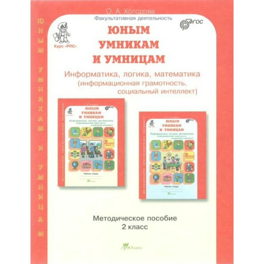 Юным умникам и умницам. 2 класс. Методическое пособие. Информатика, логика, математика (информационная #1