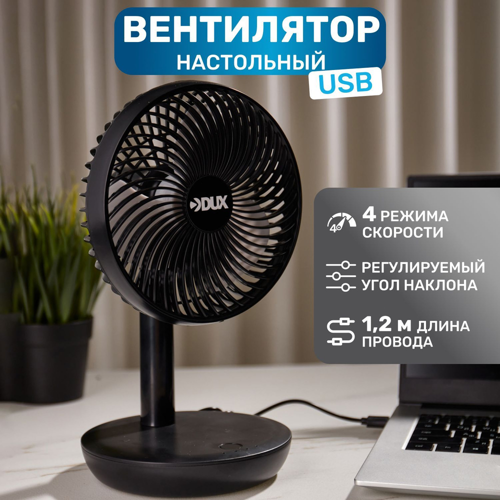 Вентилятор настольный DUX, мощность 6 Вт, питание от USB провод зарядка, автомобильная зарядка, от компьютера, #1