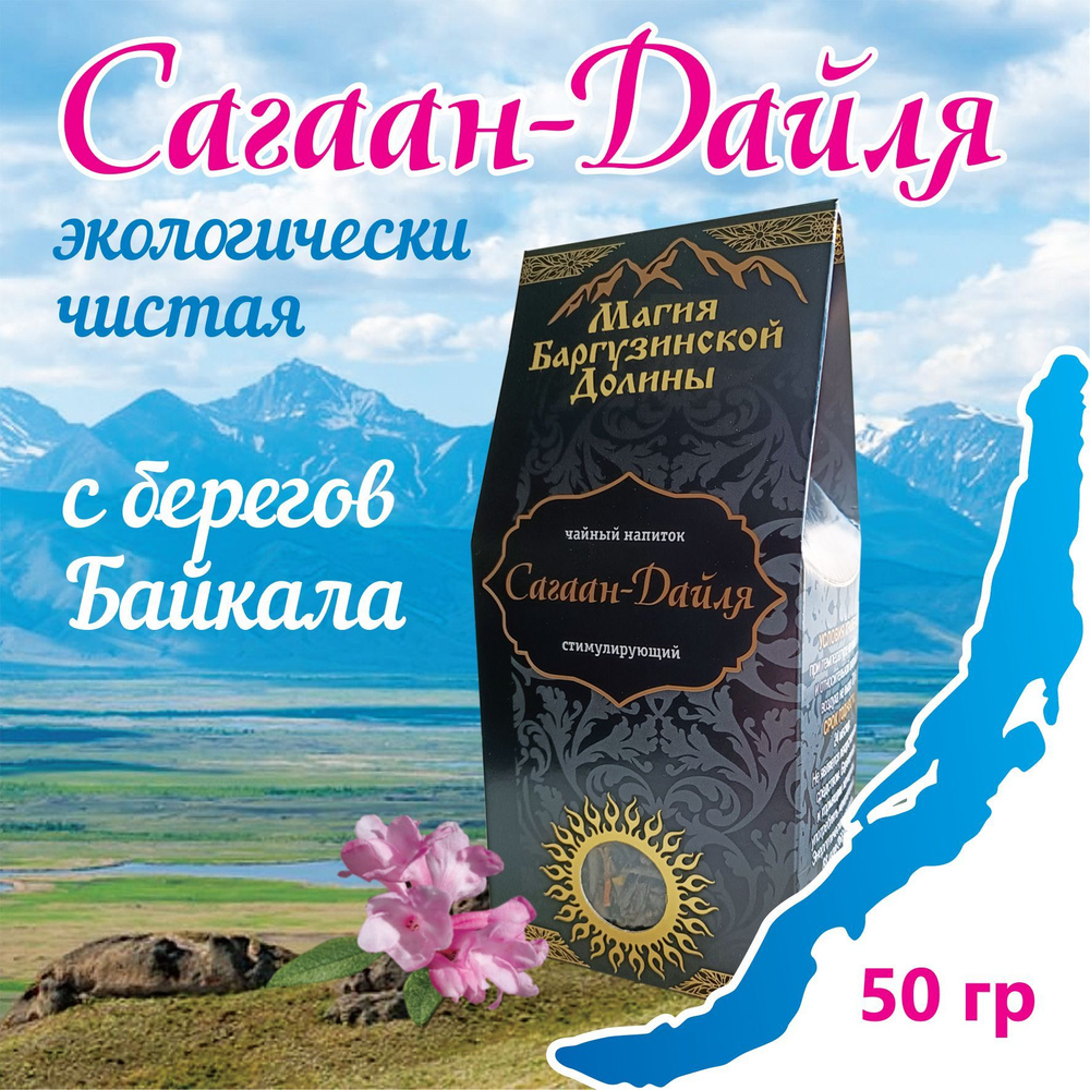 Чай Сагаан-Дайля (Саган Дайля, Белое крыло) Магия Баргузинской Долины энергетик 50 гр  #1