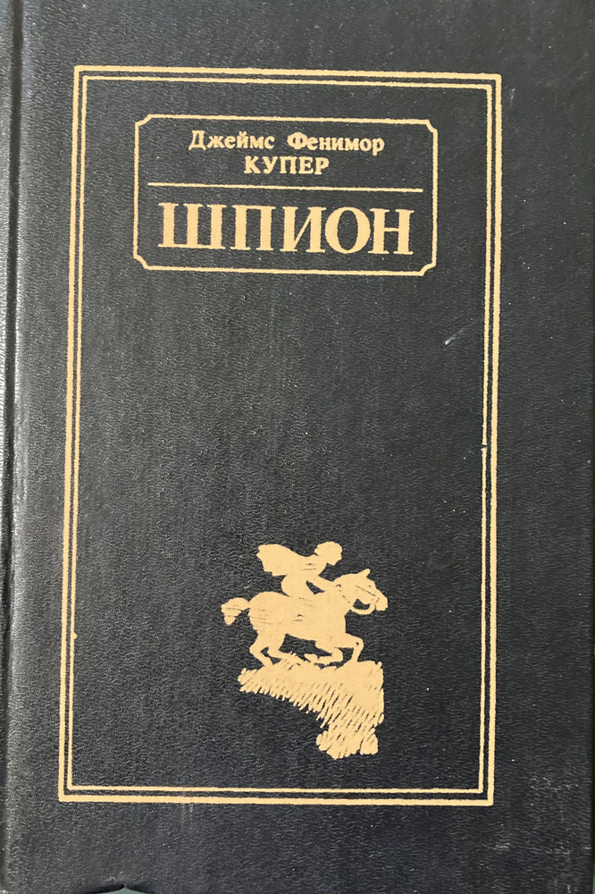 Шпион, или Повесть о нейтральной территории #1