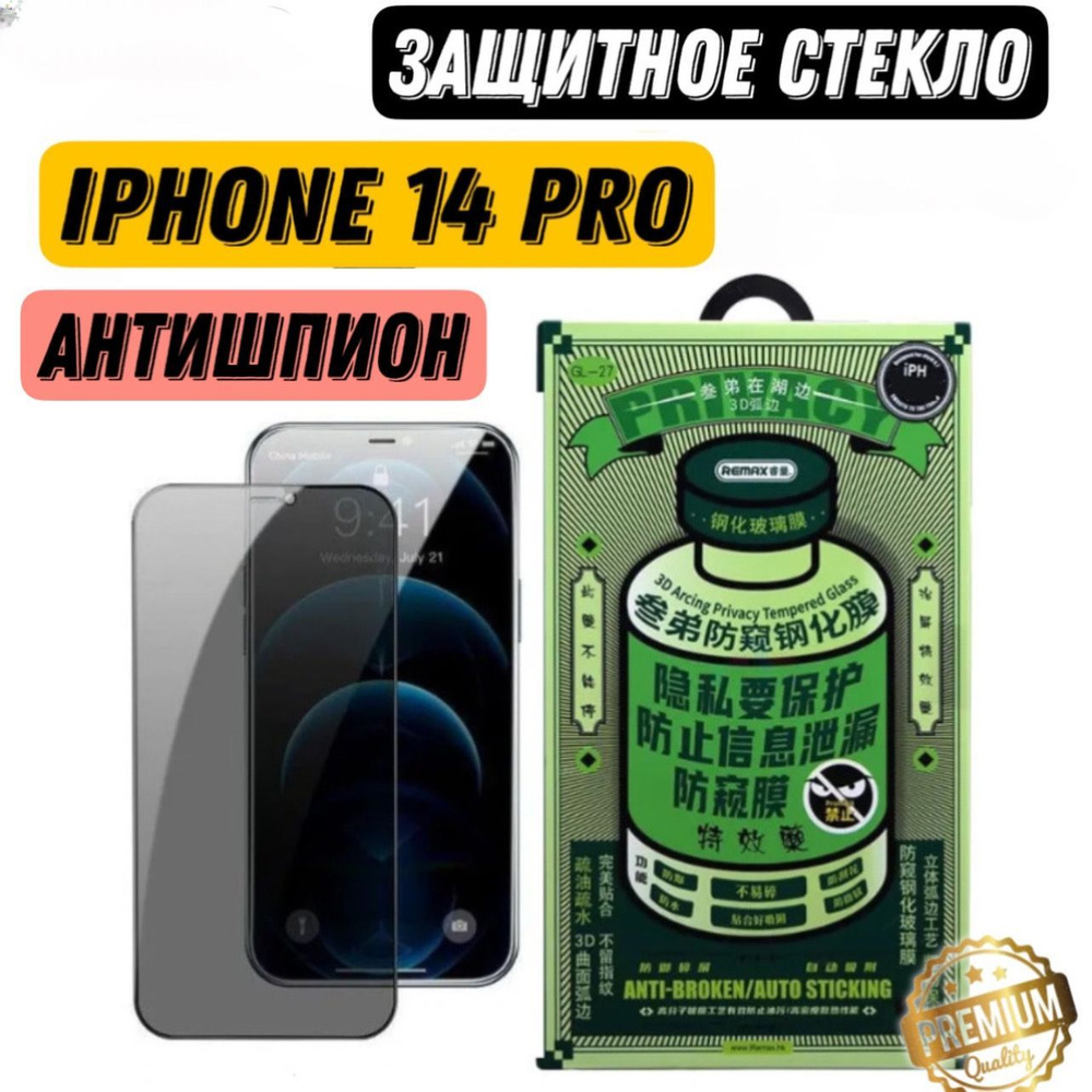 Защитное стекло Remax (GL-27) на iPhone 14 Pro Антишпион глянцевое ,  Противоударное бронестекло на экран Айфона 14 Про - купить с доставкой по  выгодным ценам в интернет-магазине OZON (1030168030)