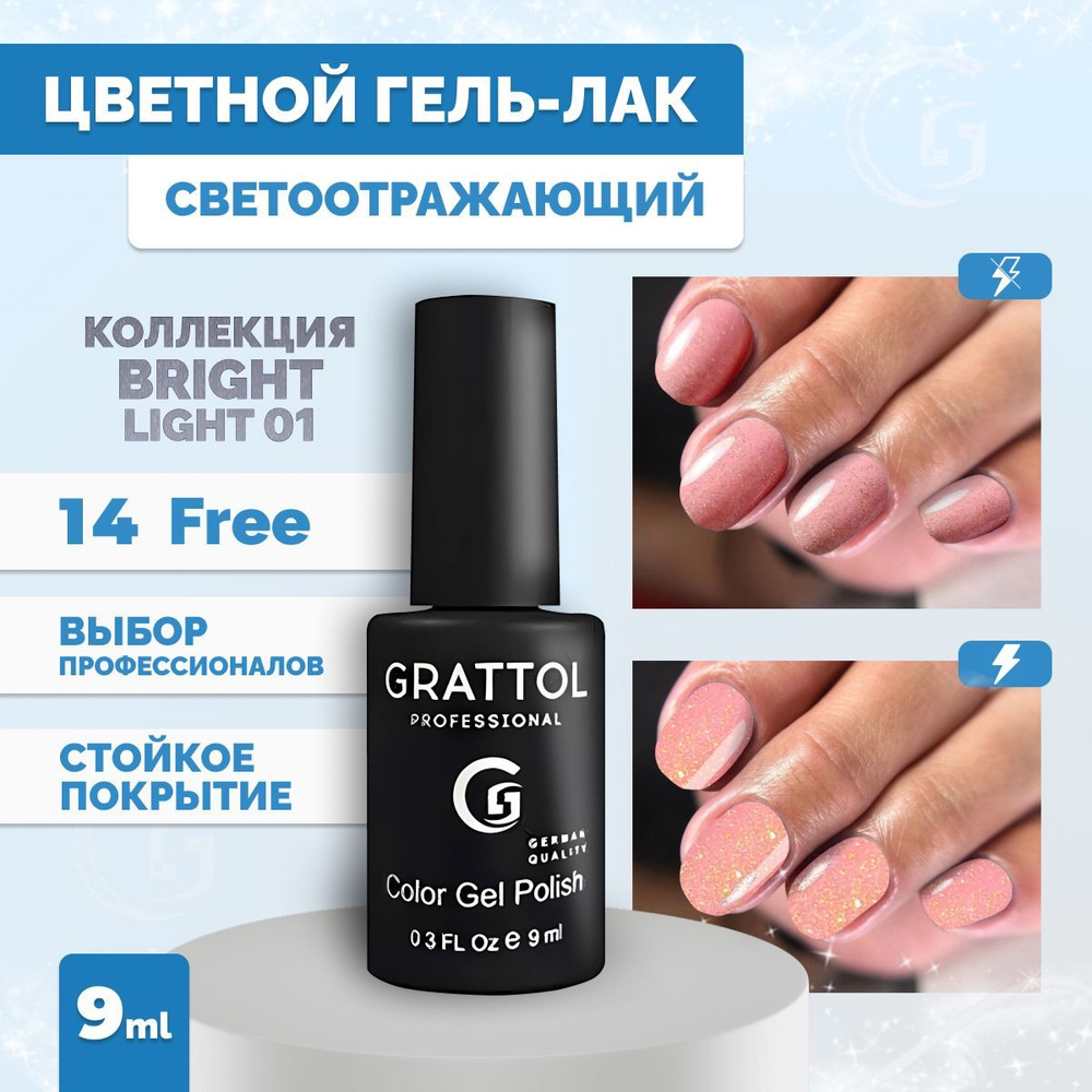 Гель-лак для ногтей Grattol светоотражающий Bright Light 01, 9 мл #1