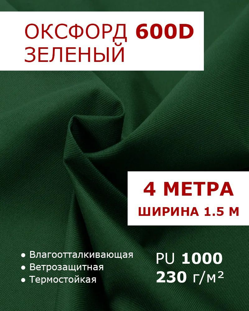 Оксфорд 600d Зеленый 4 метра ткань водоотталкивающая тентовая уличная на отрез с пропиткой WR PU 1000 #1