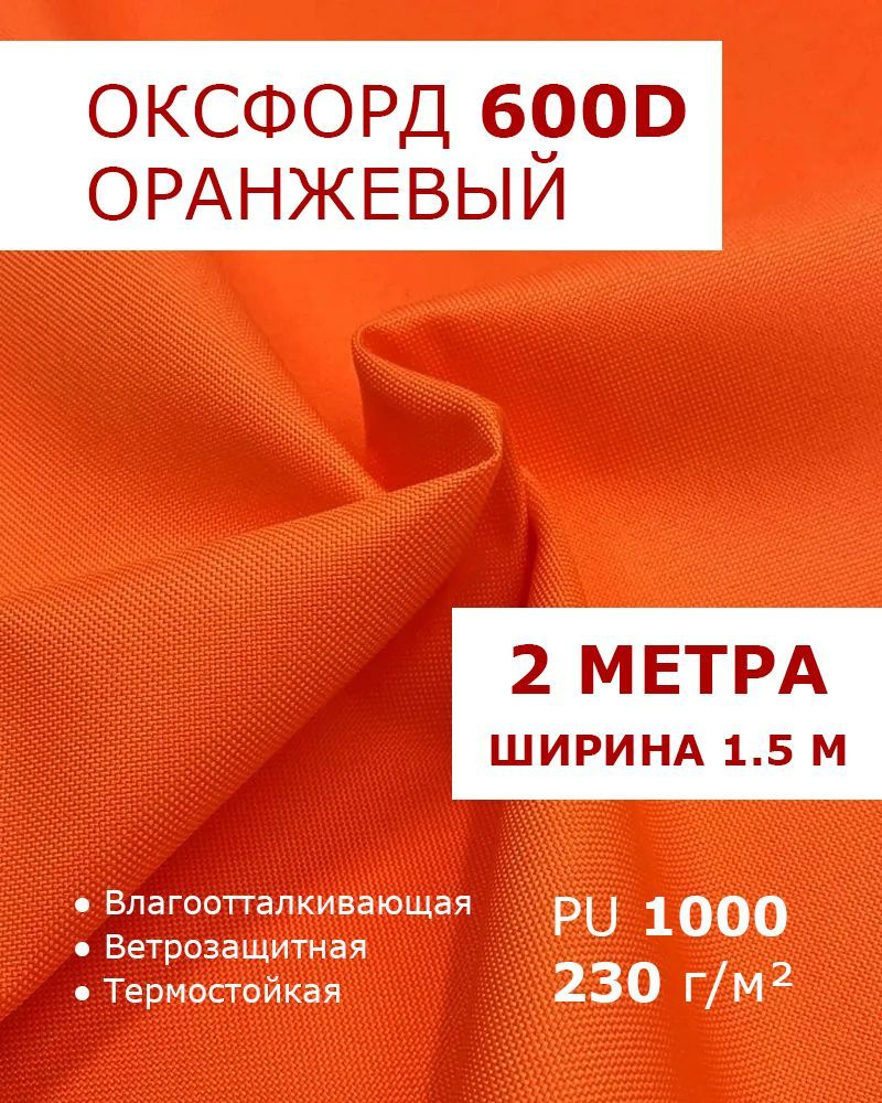 Оксфорд 600 Оранжевый цвет 2 метра ткань водоотталкивающая тентовая уличная на отрез с пропиткой WR PU #1