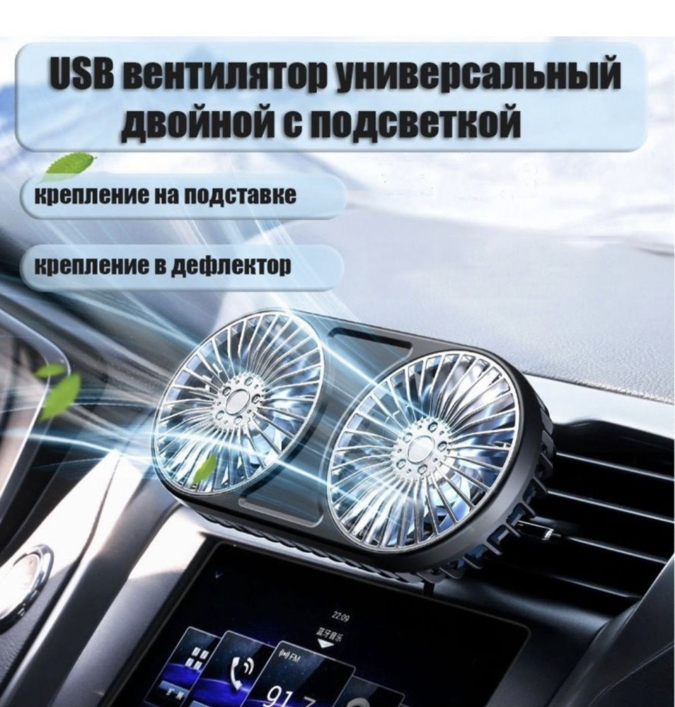 Вентилятор сдвоенный автомобильный, крепление в дефлектор, с подсветкой, USB  #1