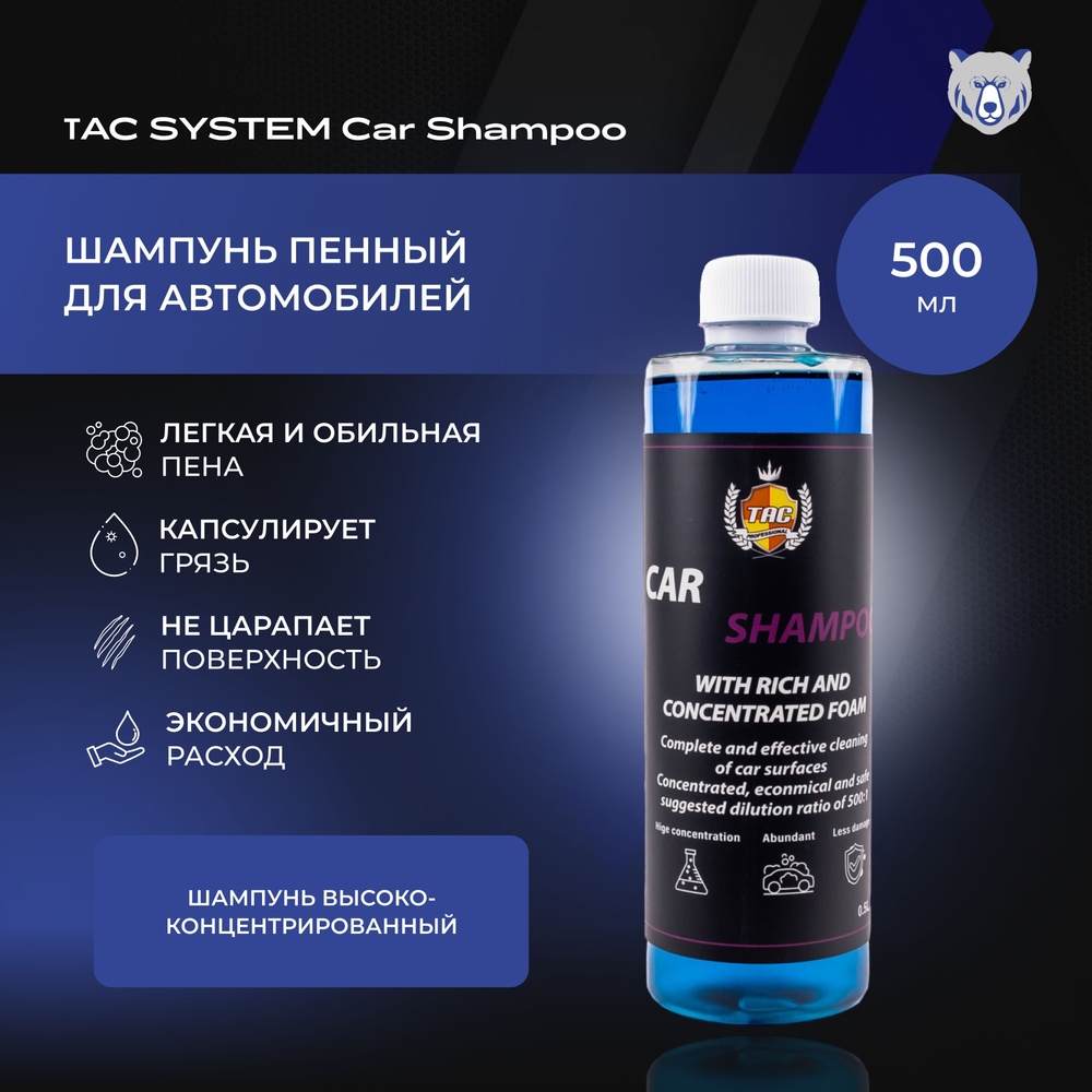 ТAC SYSTEM шампунь пенный для автомобилей CAR SHAMPOO 500 мл #1