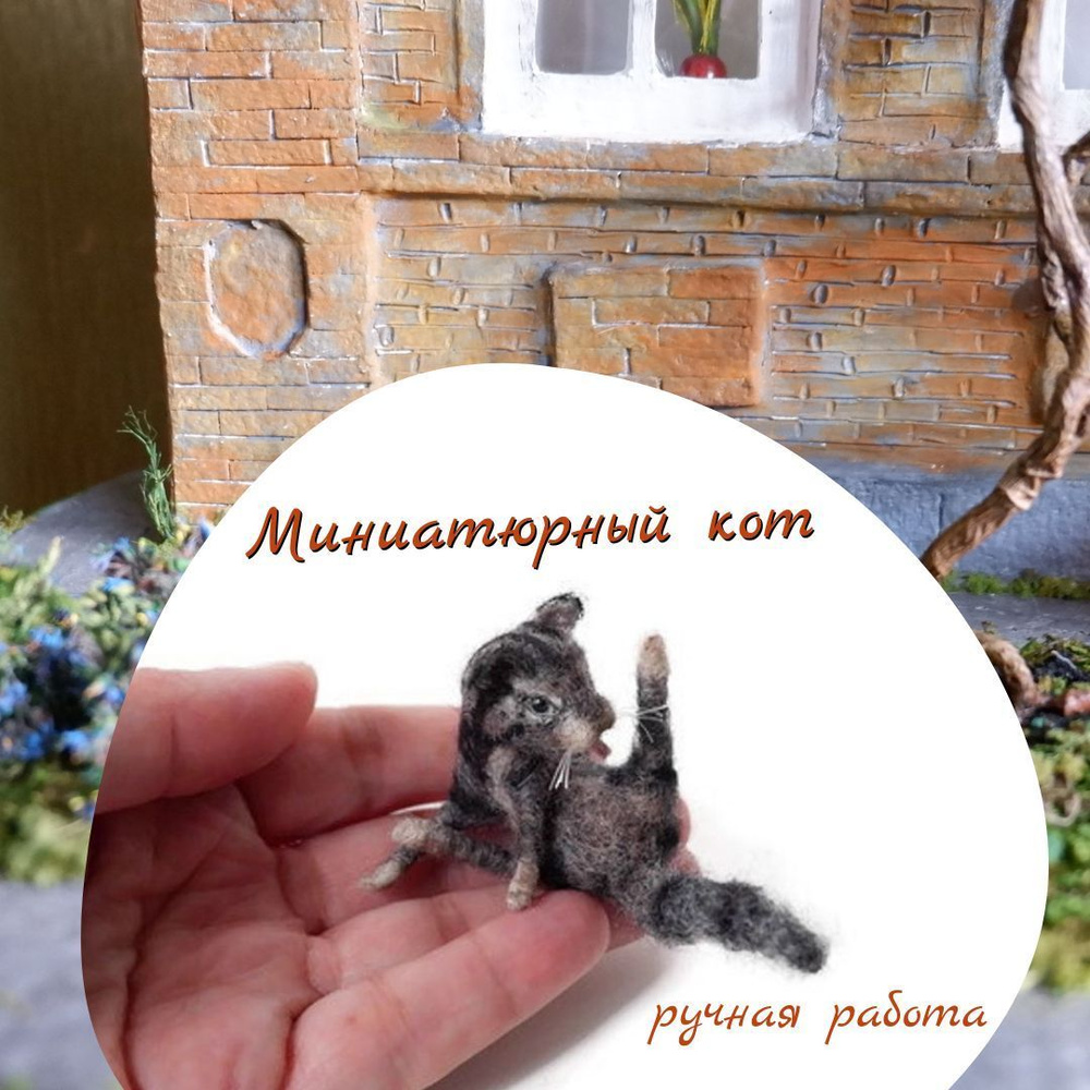 Котик, миниатюра для кукольного домика. Ручная работа #1
