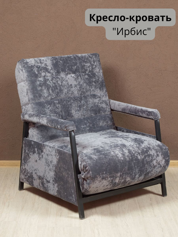 Кресло-кроватьИрбис  с локтями, 75х75х97 см #1