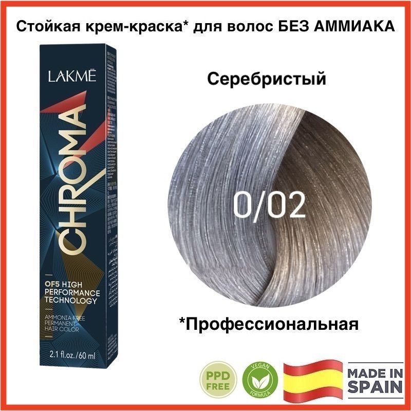 LAKME CHROMA 0/02 Серебристый. Безаммиачная перманентная крем-краска для волос, 60 мл  #1