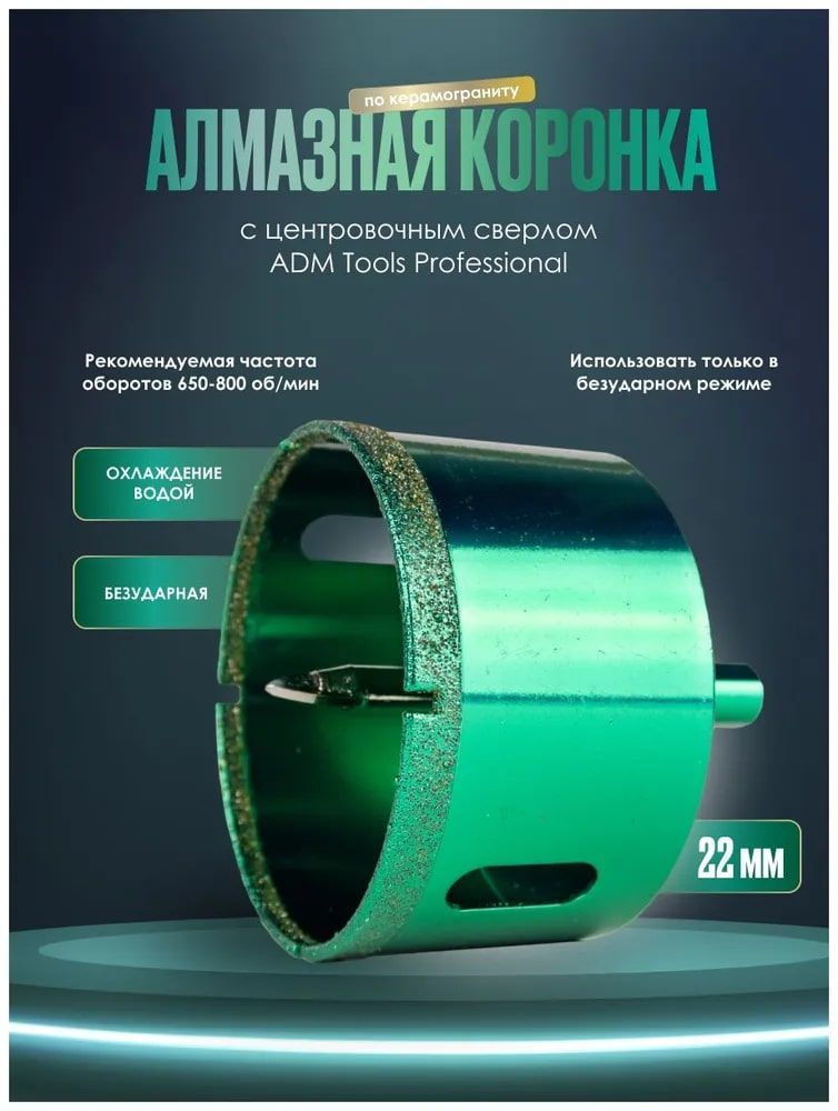 Коронка алмазная 22мм по керамограниту с центрирующим сверлом ADM Tools Professional  #1