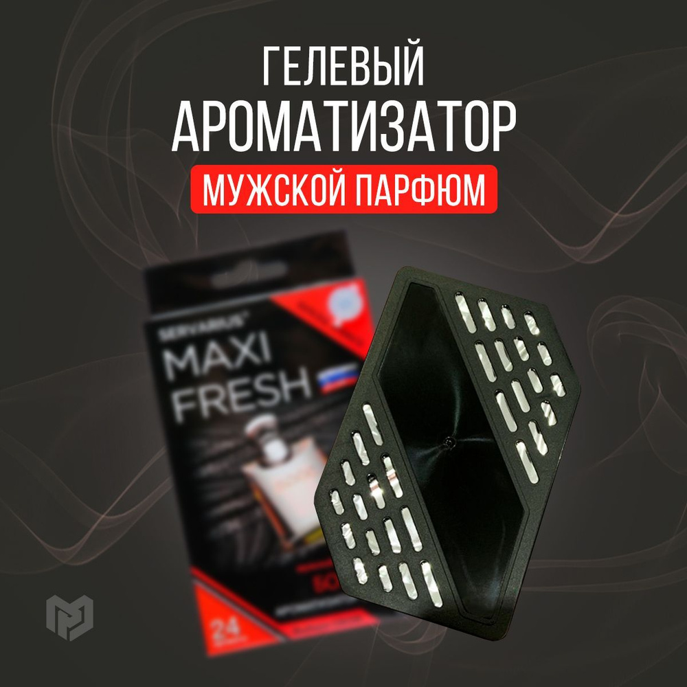 Maxi Fresh Ароматизатор автомобильный, Boss #1