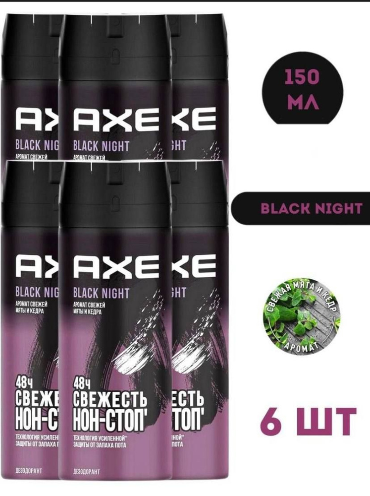 AXE Black Night дезодорант мужской, 6 шт #1