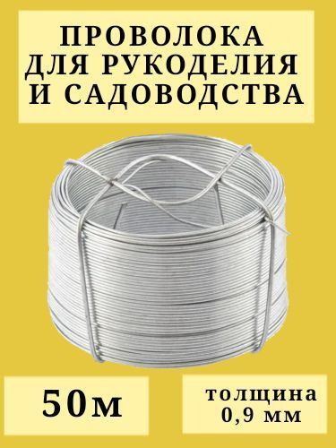 Проволока вязальная оцинкованная 0,9 мм 50 м для рукоделия, творчества и сада (флористическая, для бисера, #1